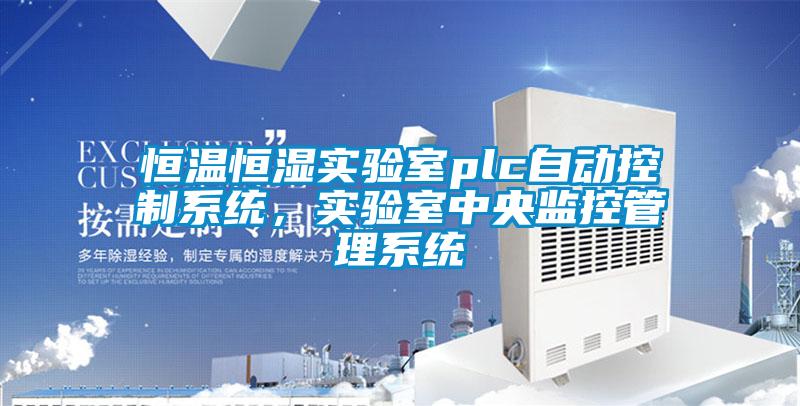 恒溫恒濕實(shí)驗(yàn)室plc自動(dòng)控制系統(tǒng)，實(shí)驗(yàn)室中央監(jiān)控管理系統(tǒng)