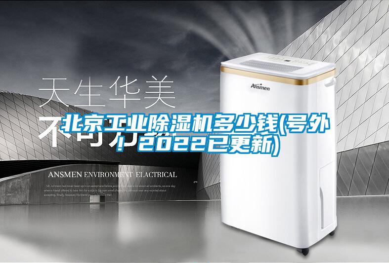 北京工業(yè)除濕機(jī)多少錢(qián)(號(hào)外！2022已更新)