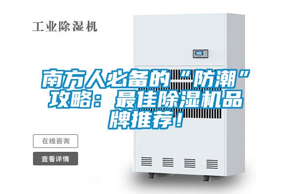 南方人必備的“防潮”攻略：最佳除濕機(jī)品牌推薦！