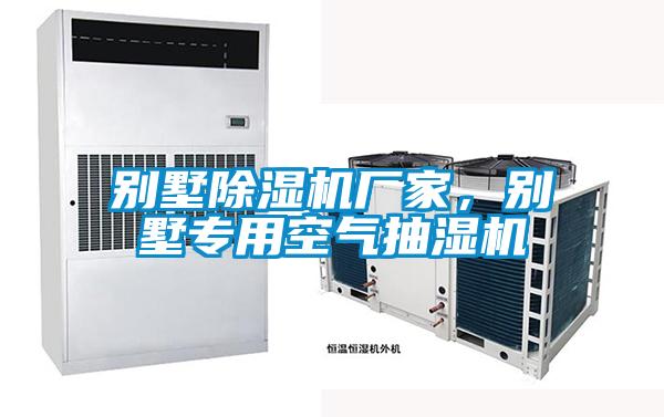 別墅除濕機廠家，別墅專用空氣抽濕機