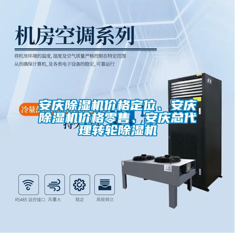 安慶除濕機價格定位、安慶除濕機價格零售、安慶總代理轉(zhuǎn)輪除濕機
