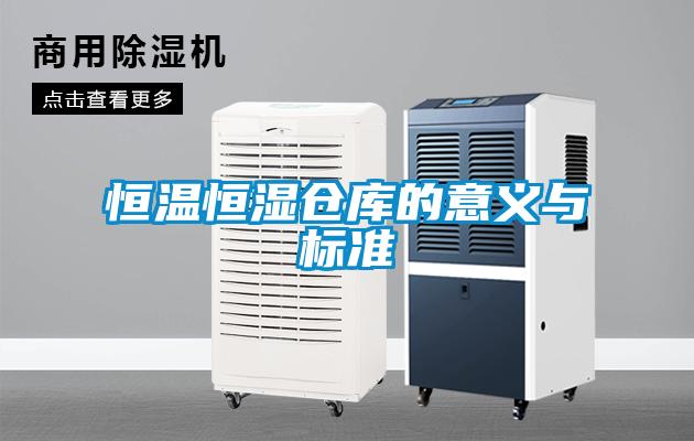 恒溫恒濕倉庫的意義與標準