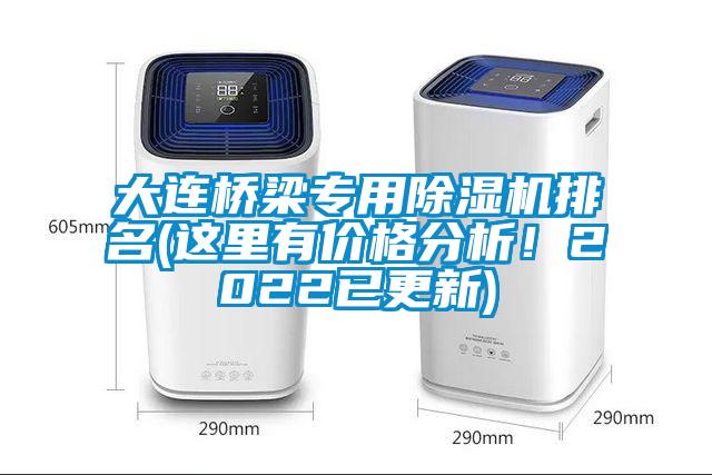 大連橋梁專(zhuān)用除濕機(jī)排名(這里有價(jià)格分析！2022已更新)