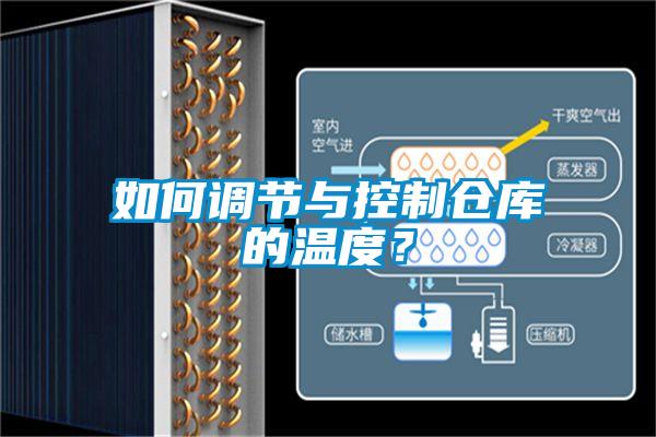 如何調(diào)節(jié)與控制倉庫的溫度？