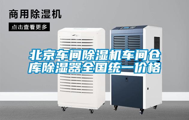 北京車間除濕機(jī)車間倉庫除濕器全國統(tǒng)一價格