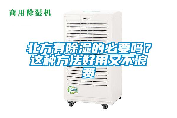 北方有除濕的必要嗎？這種方法好用又不浪費