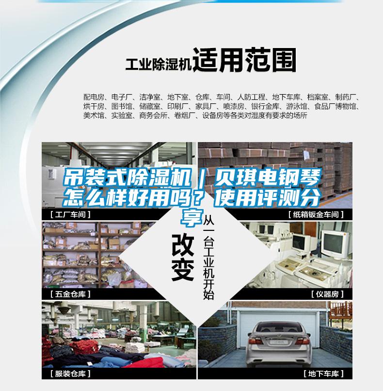 吊裝式除濕機(jī)｜貝琪電鋼琴怎么樣好用嗎？使用評(píng)測(cè)分享
