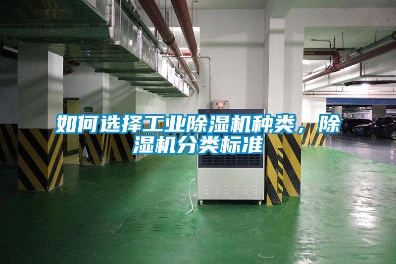 如何選擇工業(yè)除濕機(jī)種類，除濕機(jī)分類標(biāo)準(zhǔn)