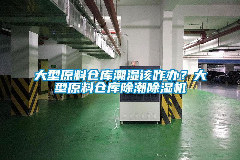 大型原料倉(cāng)庫(kù)潮濕該咋辦？大型原料倉(cāng)庫(kù)除潮除濕機(jī)