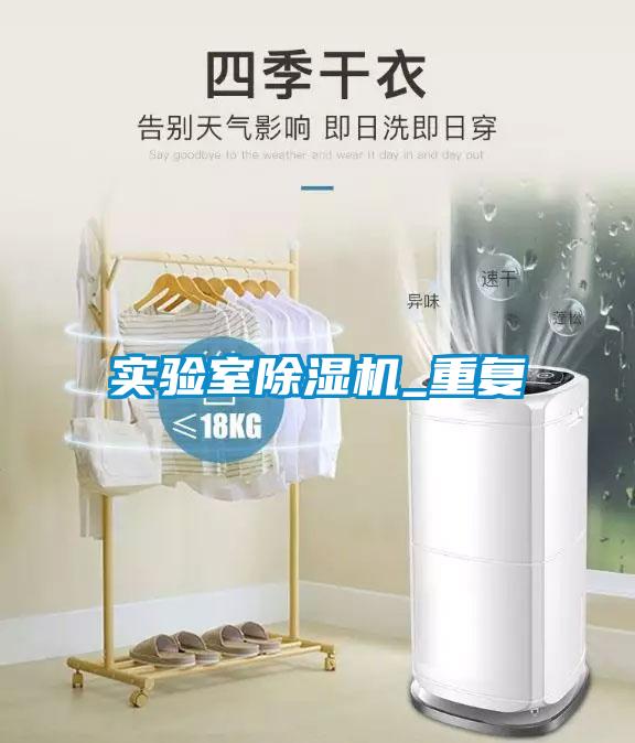 實驗室除濕機(jī)_重復(fù)