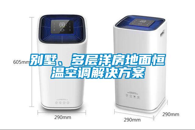 別墅、多層洋房地面恒溫空調(diào)解決方案