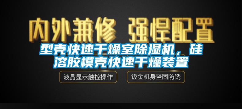 型殼快速干燥室除濕機(jī)，硅溶膠模殼快速干燥裝置