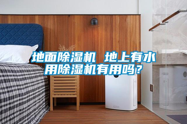 地面除濕機 地上有水用除濕機有用嗎？