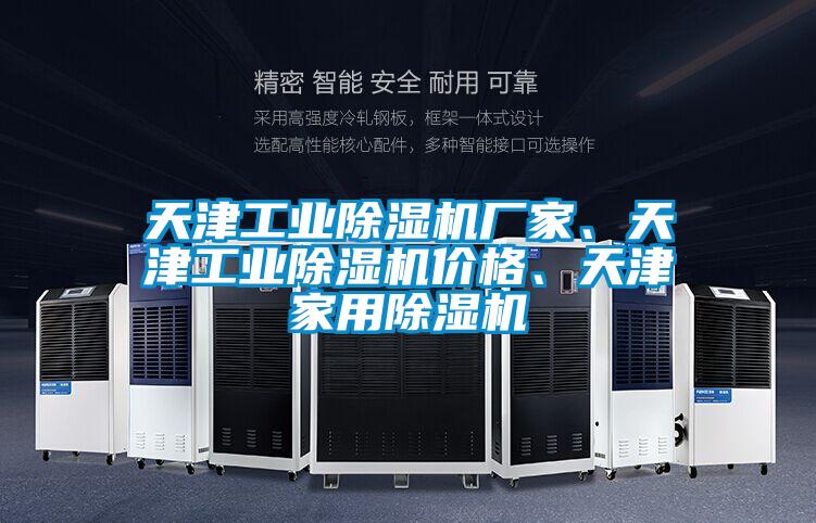 天津工業(yè)除濕機廠家、天津工業(yè)除濕機價格、天津家用除濕機