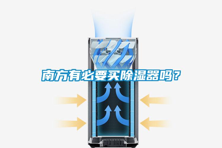 南方有必要買除濕器嗎？