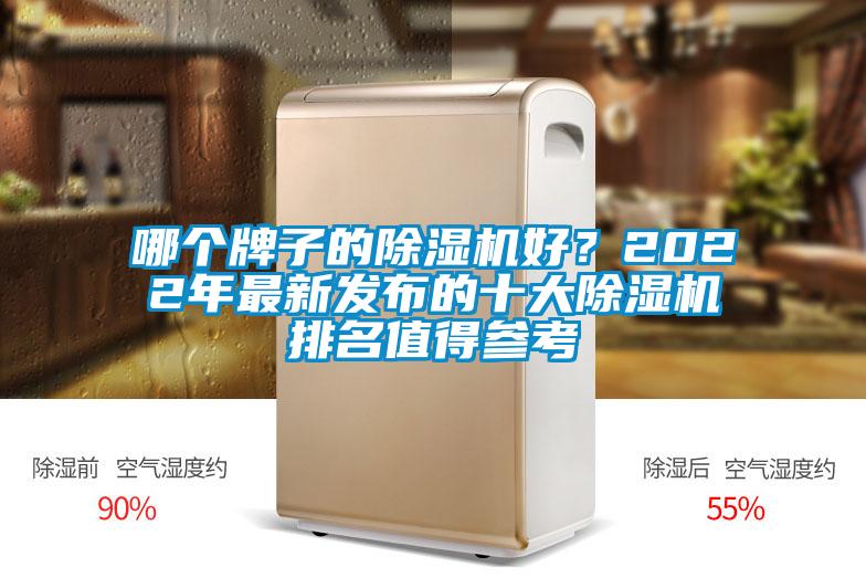 哪個牌子的除濕機好？2022年最新發(fā)布的十大除濕機排名值得參考