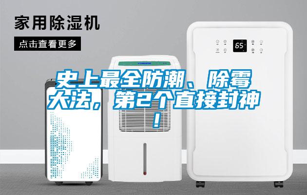 史上最全防潮、除霉大法，第2個直接封神！