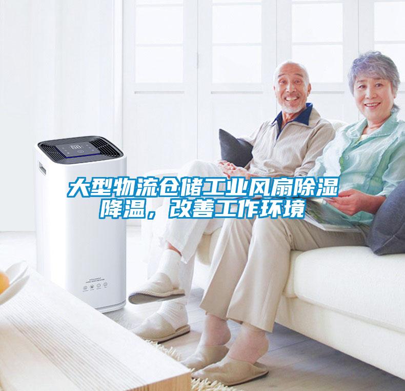 大型物流倉儲工業(yè)風(fēng)扇除濕降溫，改善工作環(huán)境