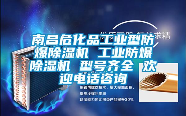 南昌?；饭I(yè)型防爆除濕機 工業(yè)防爆除濕機 型號齊全 歡迎電話咨詢