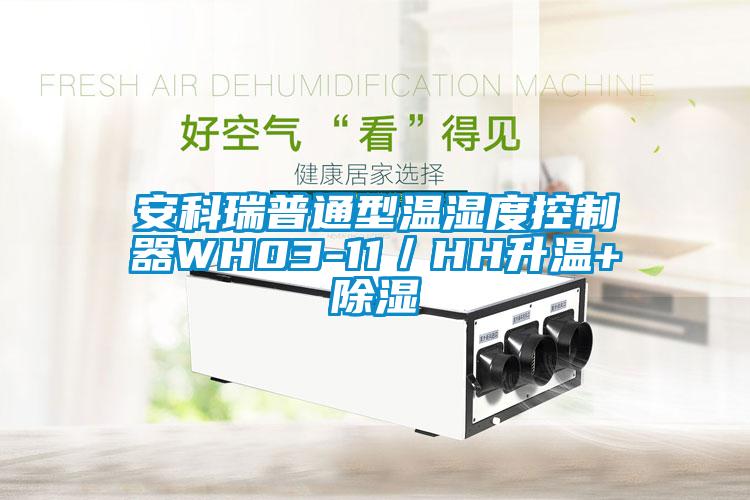 安科瑞普通型溫濕度控制器WH03-11／HH升溫+除濕