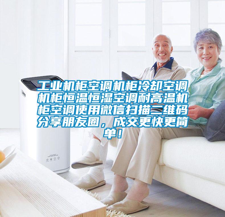 工業(yè)機柜空調(diào)機柜冷卻空調(diào)機柜恒溫恒濕空調(diào)耐高溫機柜空調(diào)使用微信掃描二維碼分享朋友圈，成交更快更簡單！