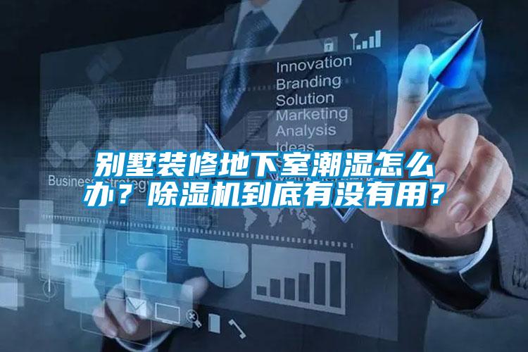 別墅裝修地下室潮濕怎么辦？除濕機(jī)到底有沒有用？