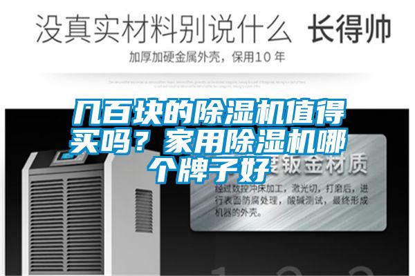 幾百塊的除濕機值得買嗎？家用除濕機哪個牌子好