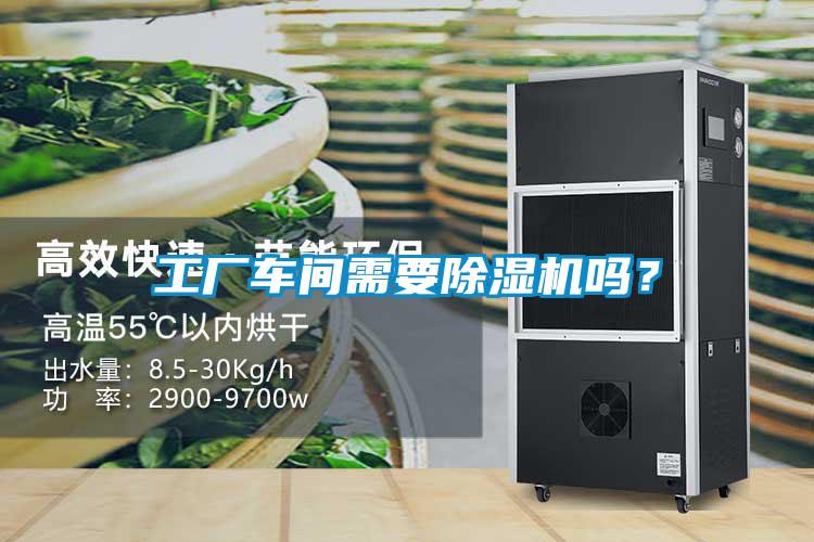 工廠車間需要除濕機(jī)嗎？