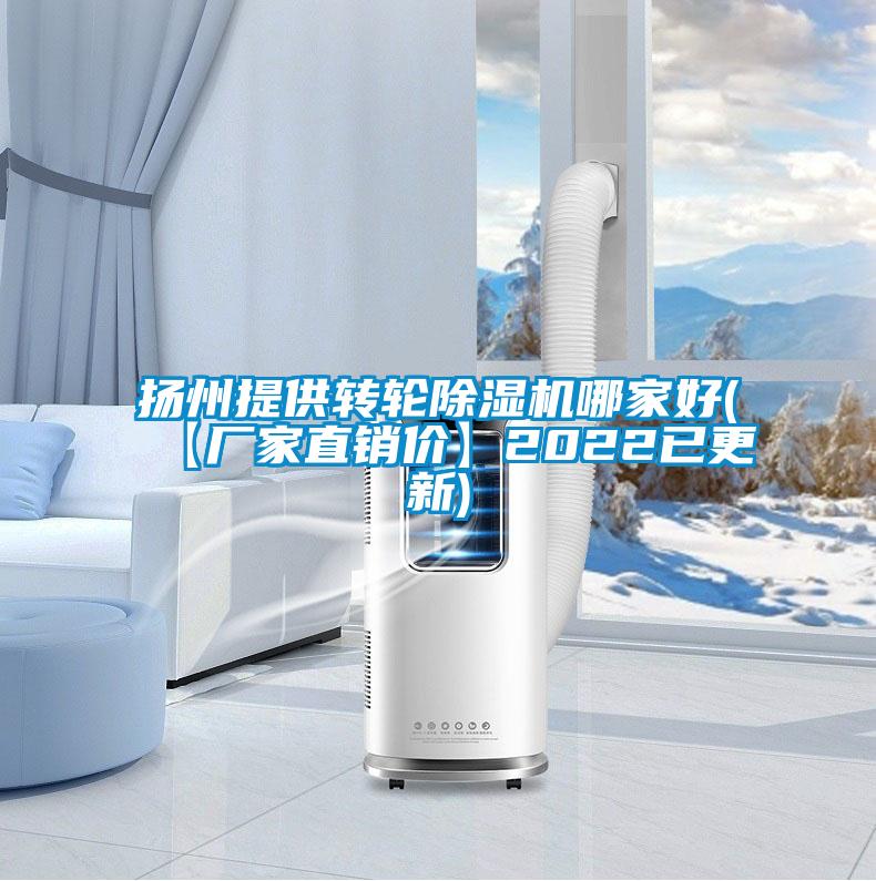 揚(yáng)州提供轉(zhuǎn)輪除濕機(jī)哪家好(【廠家直銷價(jià)】2022已更新)