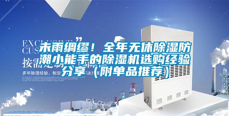 未雨綢繆！全年無休除濕防潮小能手的除濕機選購經(jīng)驗分享（附單品推薦）