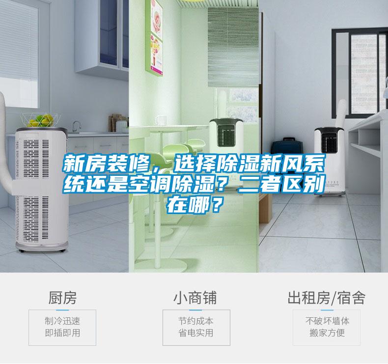 新房裝修，選擇除濕新風系統(tǒng)還是空調(diào)除濕？二者區(qū)別在哪？