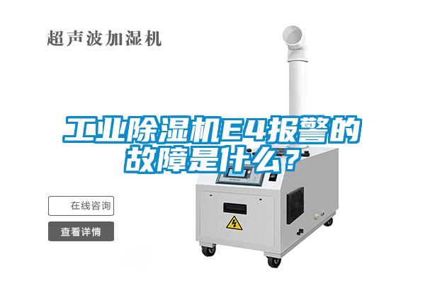 工業(yè)除濕機(jī)E4報(bào)警的故障是什么？