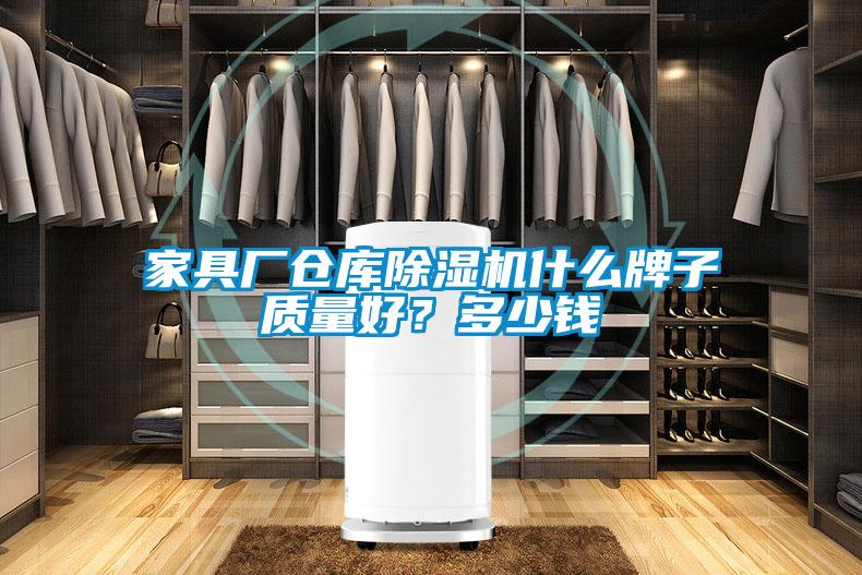 家具廠倉(cāng)庫(kù)除濕機(jī)什么牌子質(zhì)量好？多少錢