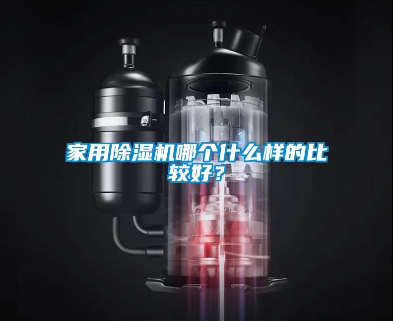 家用除濕機哪個什么樣的比較好？