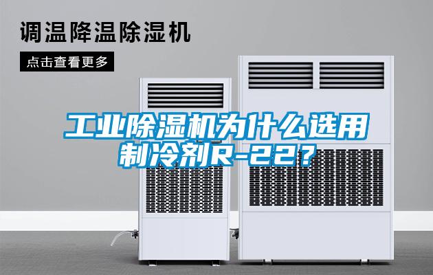 工業(yè)除濕機(jī)為什么選用制冷劑R-22？