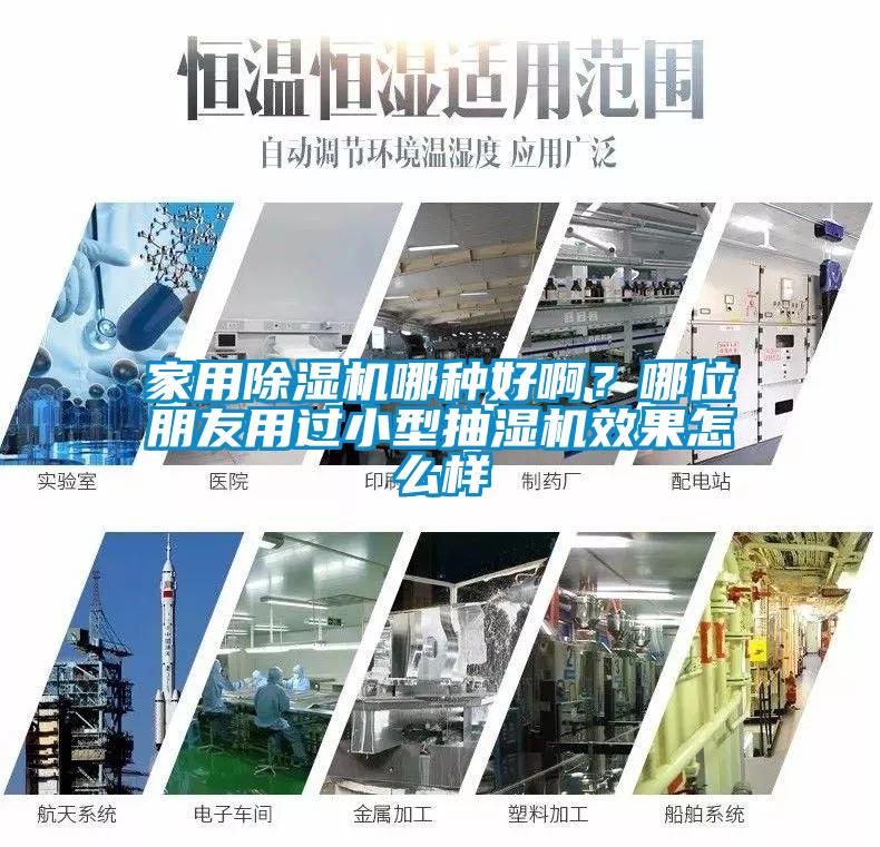 家用除濕機哪種好?。磕奈慌笥延眠^小型抽濕機效果怎么樣