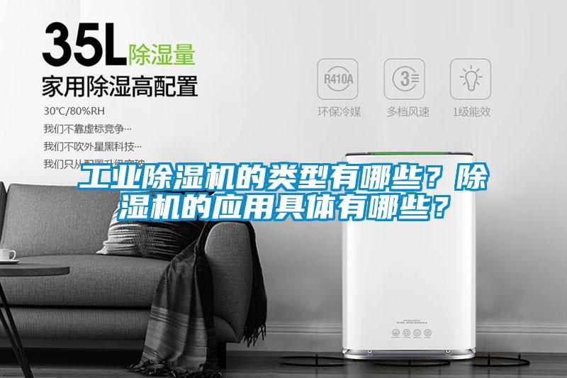 工業(yè)除濕機(jī)的類型有哪些？除濕機(jī)的應(yīng)用具體有哪些？