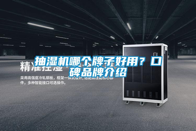 抽濕機(jī)哪個(gè)牌子好用？口碑品牌介紹