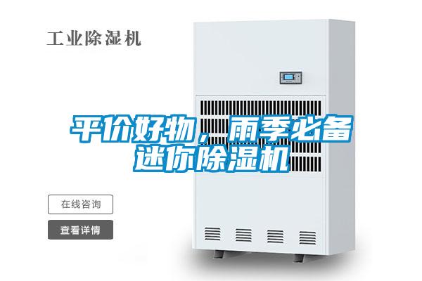 平價(jià)好物，雨季必備迷你除濕機(jī)