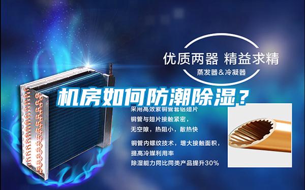 機房如何防潮除濕？