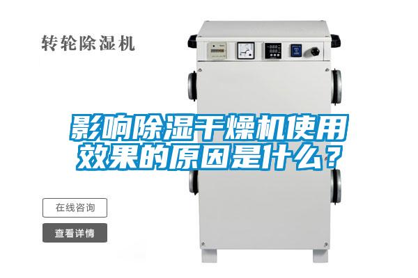 影響除濕干燥機(jī)使用效果的原因是什么？