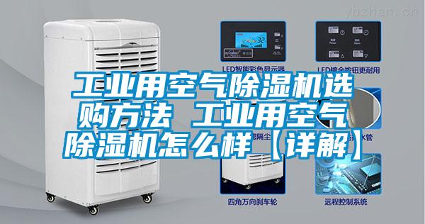 工業(yè)用空氣除濕機(jī)選購(gòu)方法 工業(yè)用空氣除濕機(jī)怎么樣【詳解】