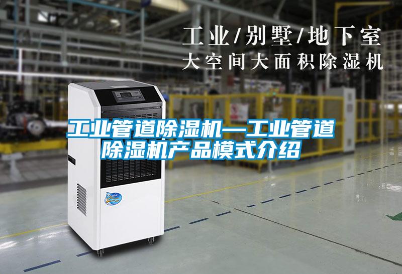 工業(yè)管道除濕機—工業(yè)管道除濕機產品模式介紹