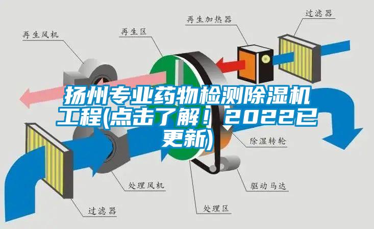 揚(yáng)州專業(yè)藥物檢測除濕機(jī)工程(點(diǎn)擊了解！2022已更新)