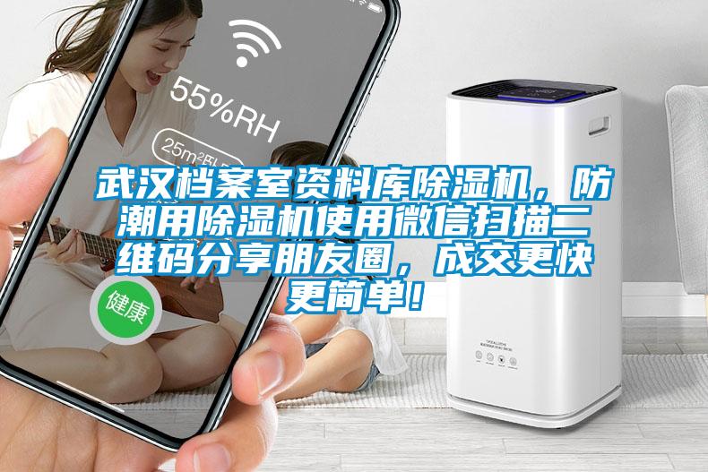 武漢檔案室資料庫(kù)除濕機(jī)，防潮用除濕機(jī)使用微信掃描二維碼分享朋友圈，成交更快更簡(jiǎn)單！