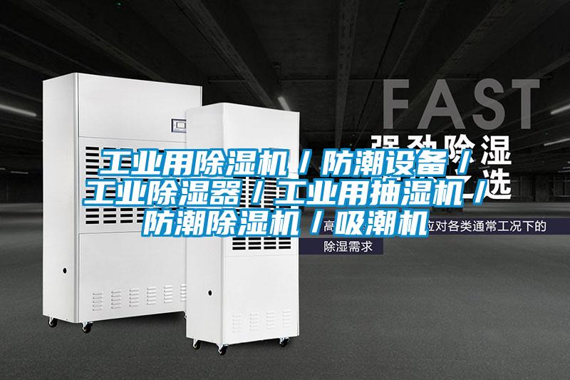 工業(yè)用除濕機／防潮設備／工業(yè)除濕器／工業(yè)用抽濕機／防潮除濕機／吸潮機