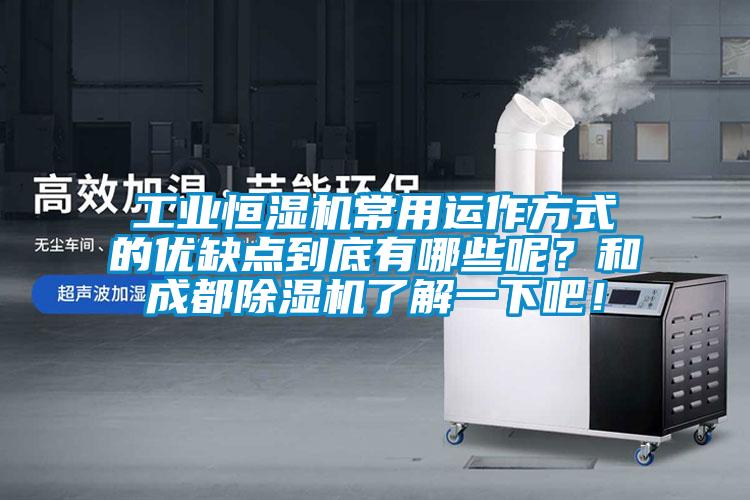 工業(yè)恒濕機(jī)常用運(yùn)作方式的優(yōu)缺點(diǎn)到底有哪些呢？和成都除濕機(jī)了解一下吧！