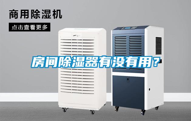 房間除濕器有沒有用？