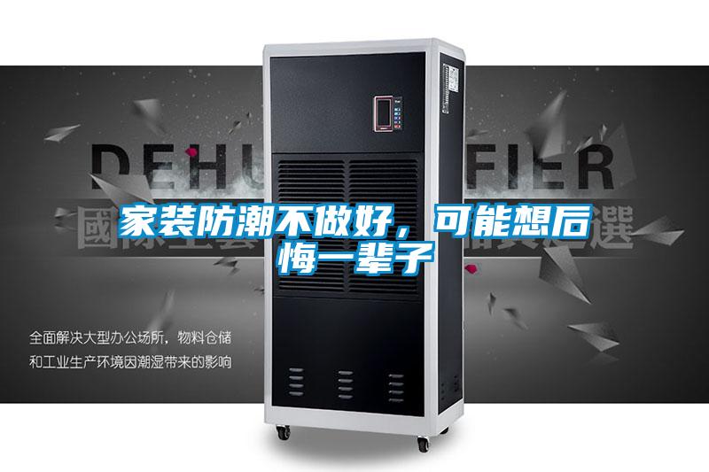 家裝防潮不做好，可能想后悔一輩子