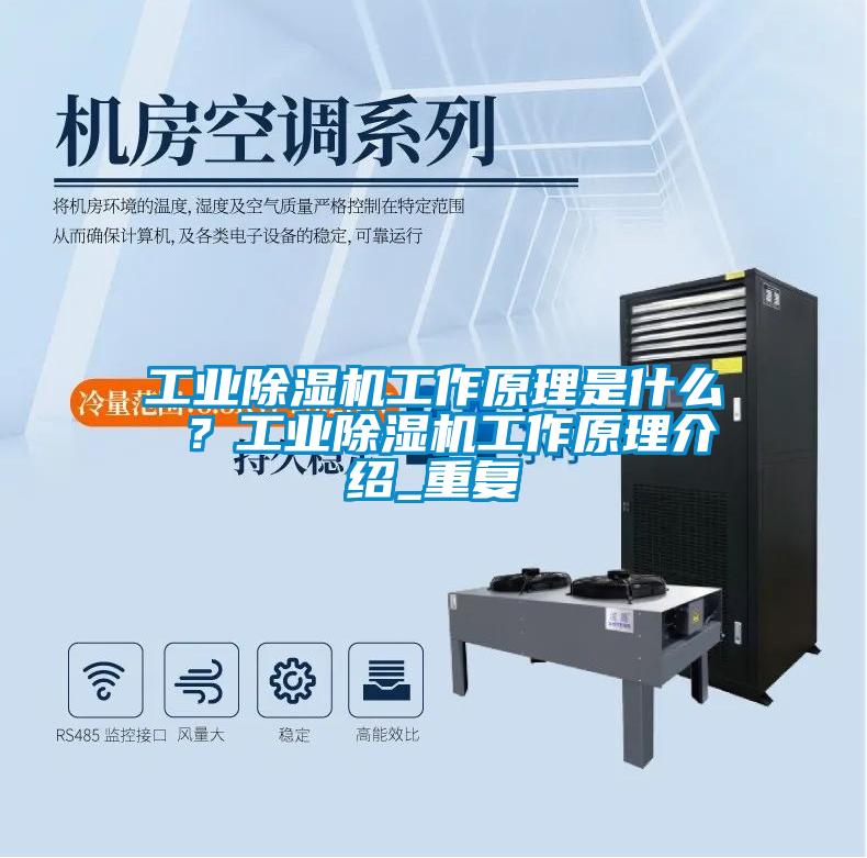 工業(yè)除濕機工作原理是什么 ？工業(yè)除濕機工作原理介紹_重復(fù)